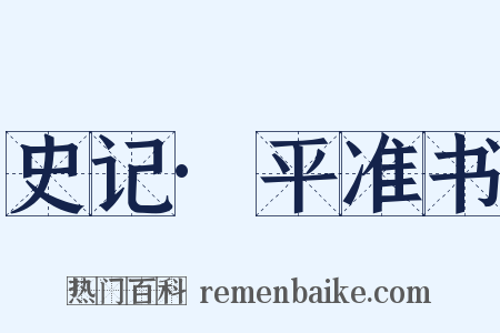 史记·平准书是什么意思的图片